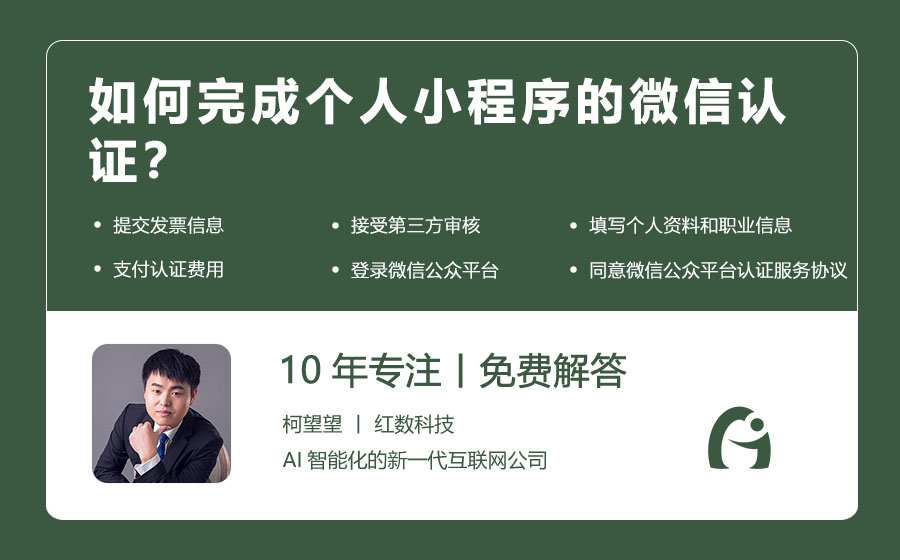 如何完成个人小程序的微信认证？