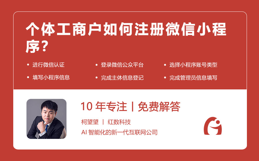 个体工商户如何注册微信小程序？