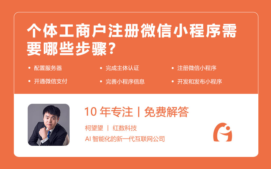 个体工商户注册微信小程序需要哪些步骤？