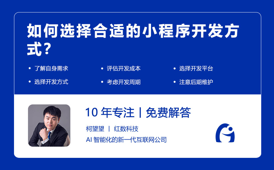 如何选择合适的小程序开发方式？