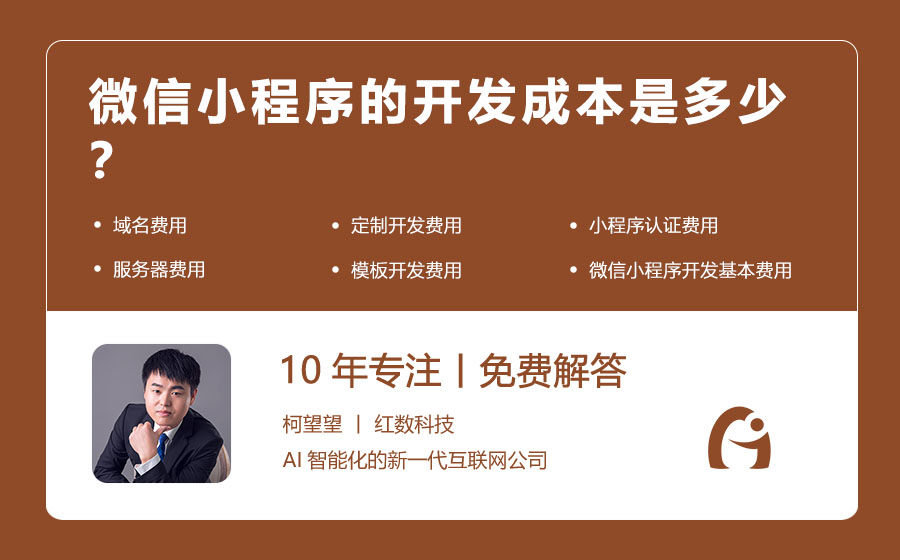 微信小程序的开发成本是多少？