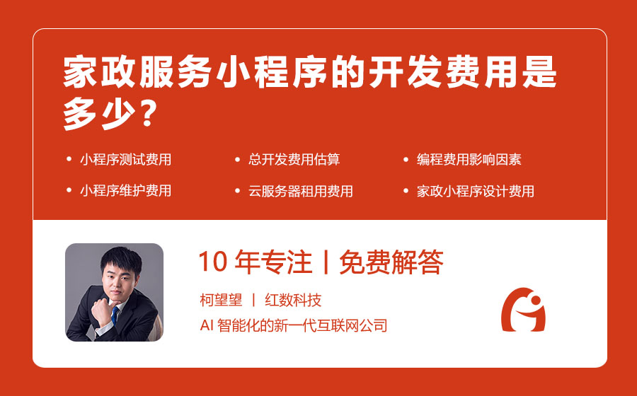 家政服务小程序的开发费用是多少？