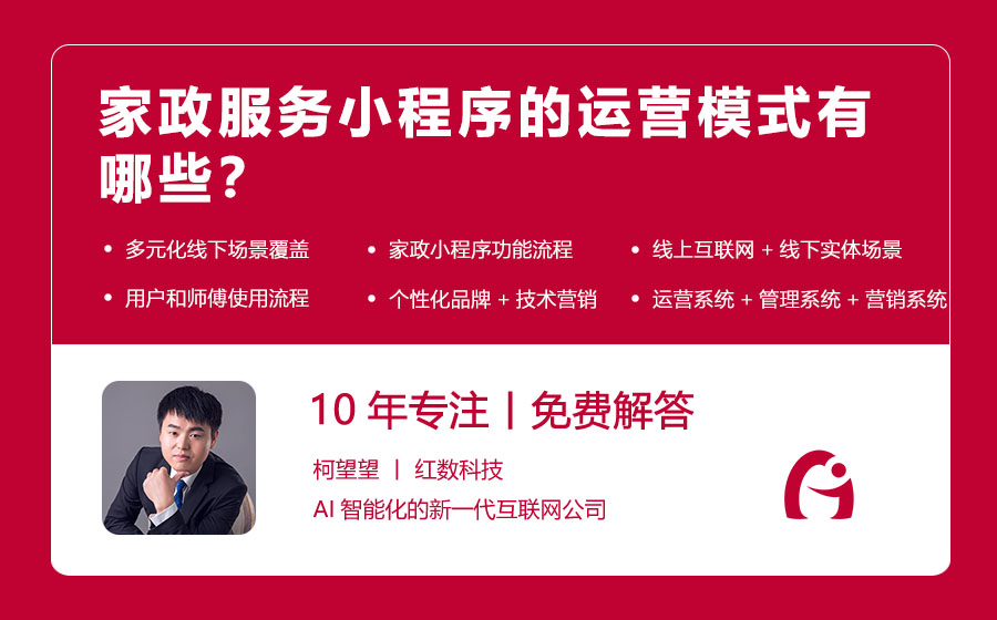 家政服务小程序的运营模式有哪些？