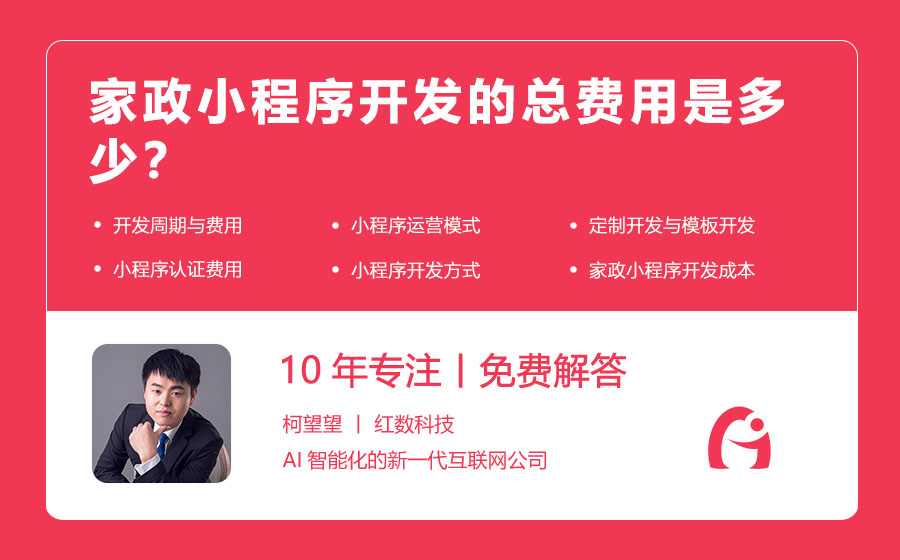 家政小程序开发的总费用是多少？