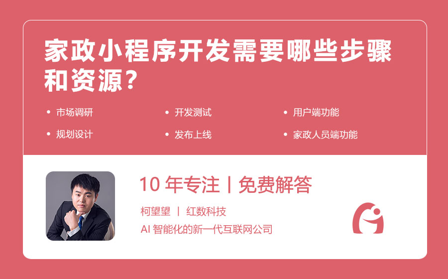 家政小程序开发需要哪些步骤和资源？