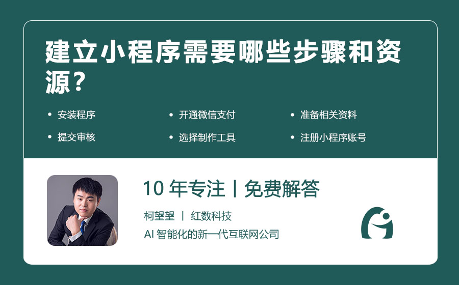 建立小程序需要哪些步骤和资源？