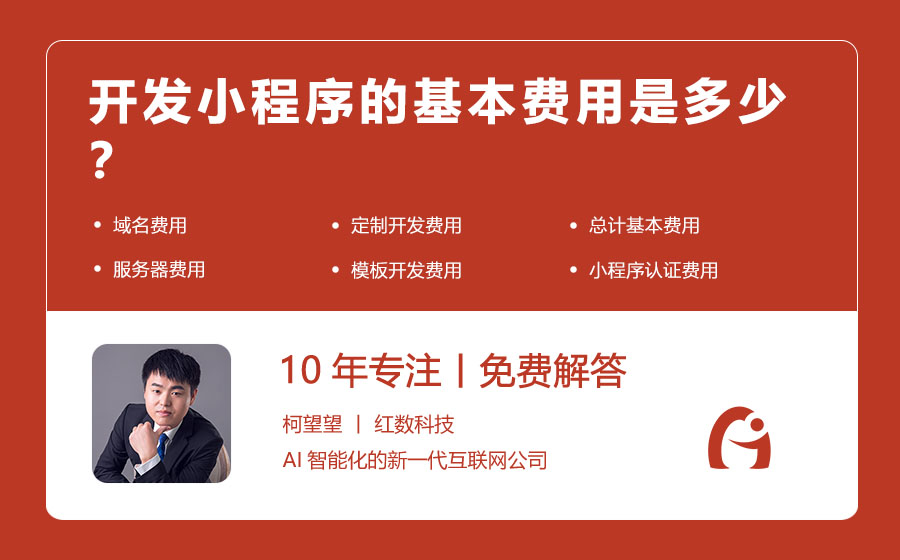 开发小程序的基本费用是多少？