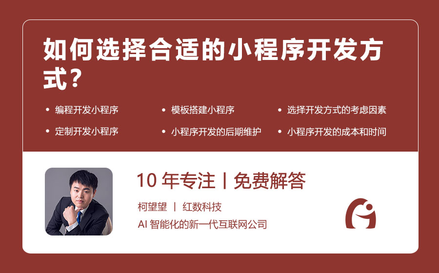 如何选择合适的小程序开发方式？