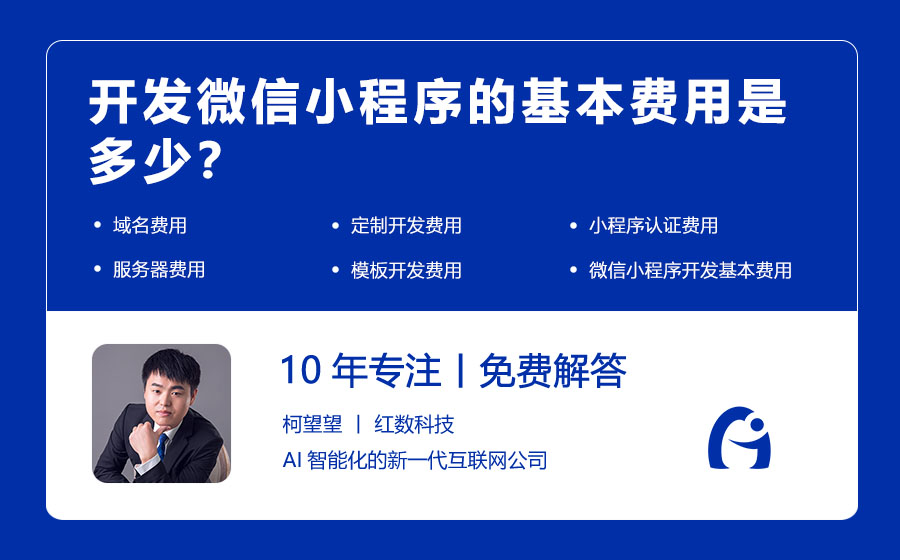 开发微信小程序的基本费用是多少？