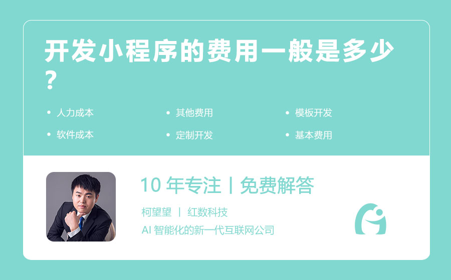 开发小程序的费用一般是多少？