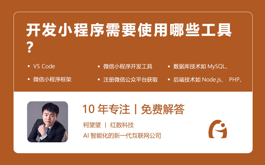 开发小程序需要使用哪些工具？
