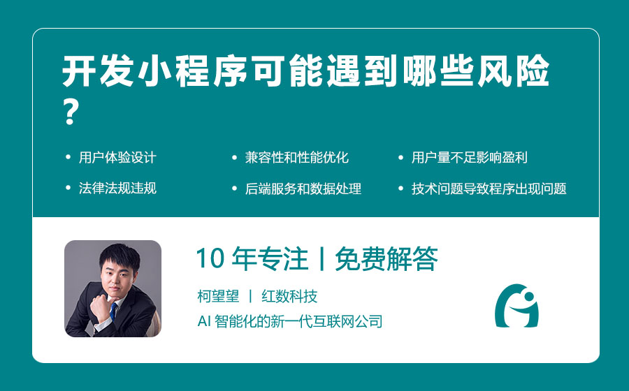 开发小程序可能遇到哪些风险？