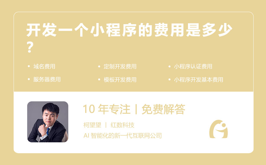 开发一个小程序的费用是多少？