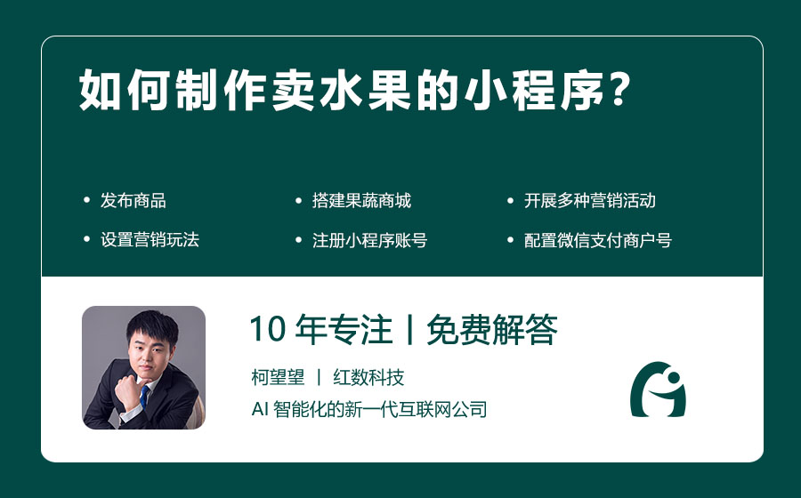 如何制作卖水果的小程序？