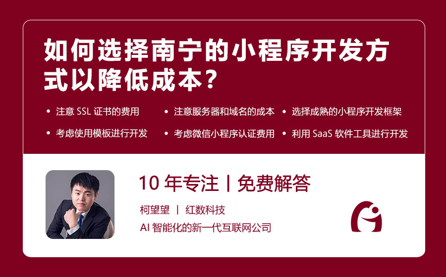 如何选择南宁的小程序开发方式以降低成本？