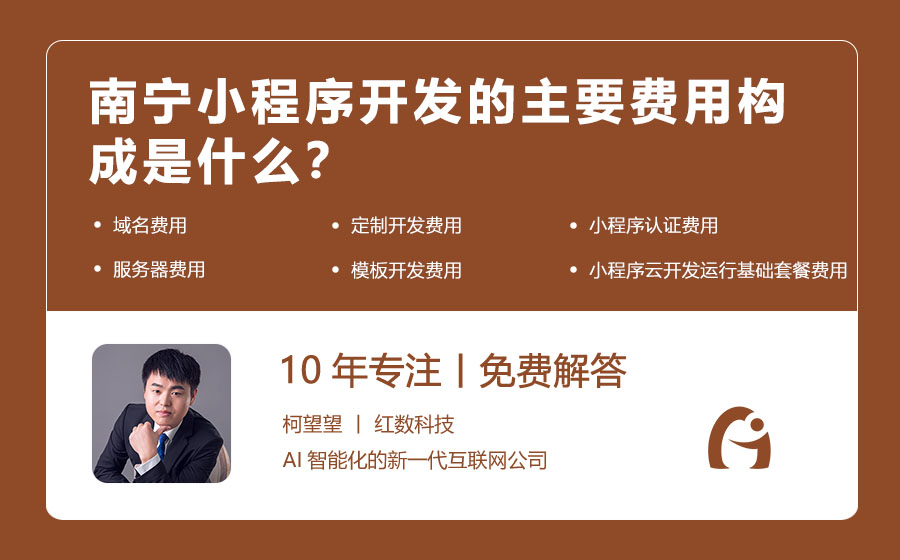 南宁小程序开发的主要费用构成是什么？
