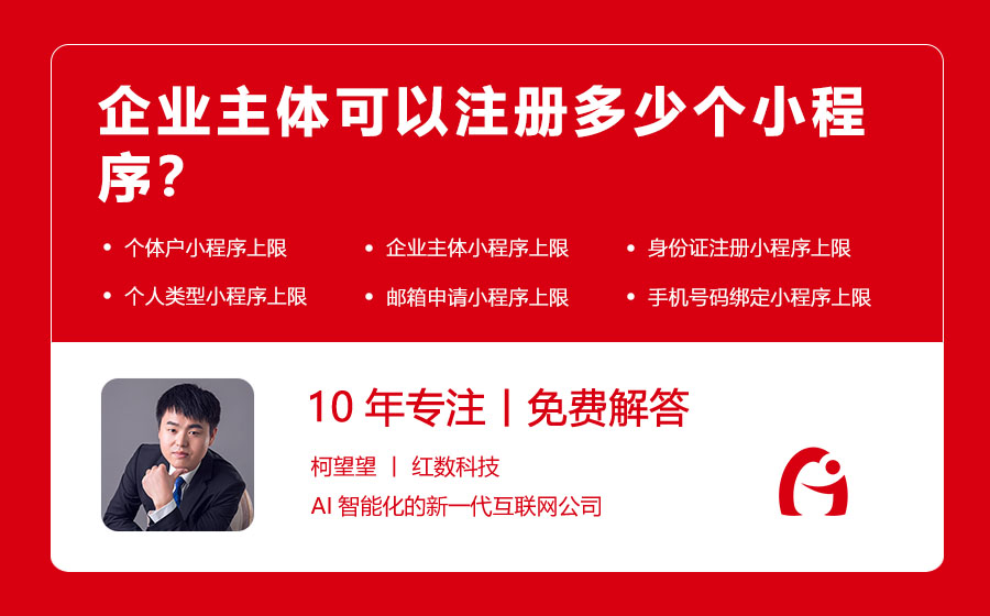 企业主体可以注册多少个小程序？