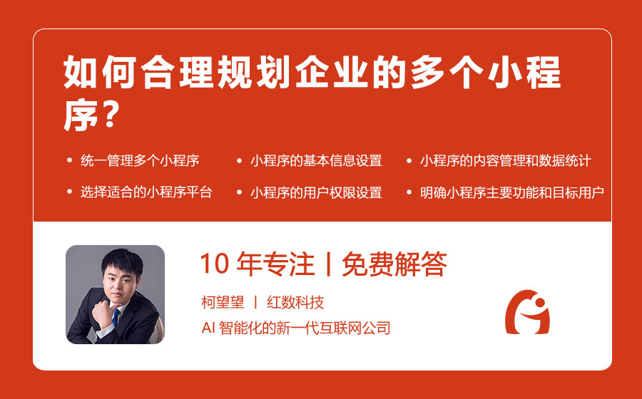 如何合理规划企业的多个小程序？