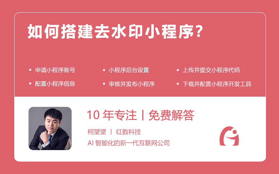 如何搭建去水印小程序？