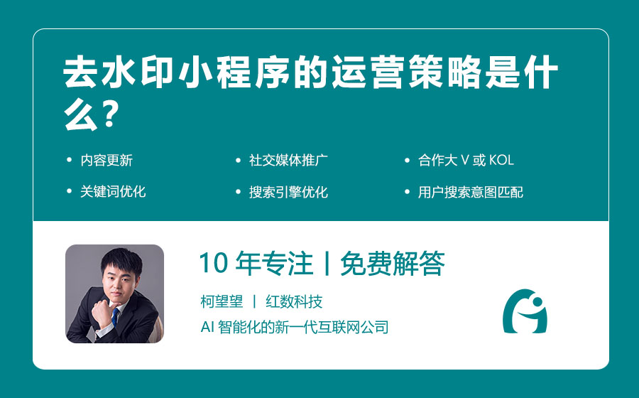 去水印小程序的运营策略是什么？