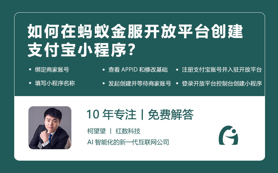 如何在蚂蚁金服开放平台创建支付宝小程序？