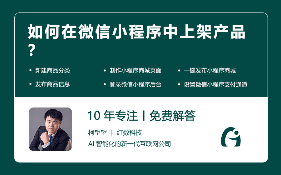 如何在微信小程序中上架产品？