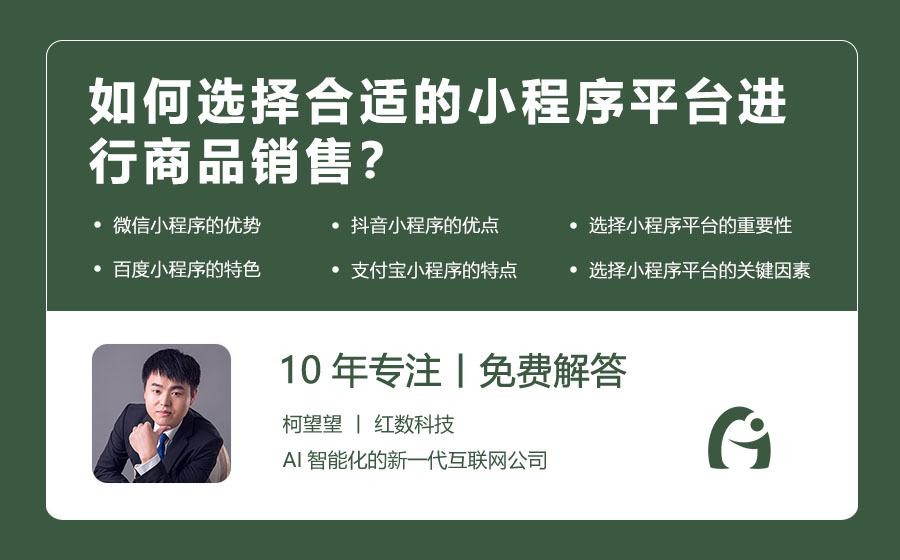 如何选择合适的小程序平台进行商品销售？