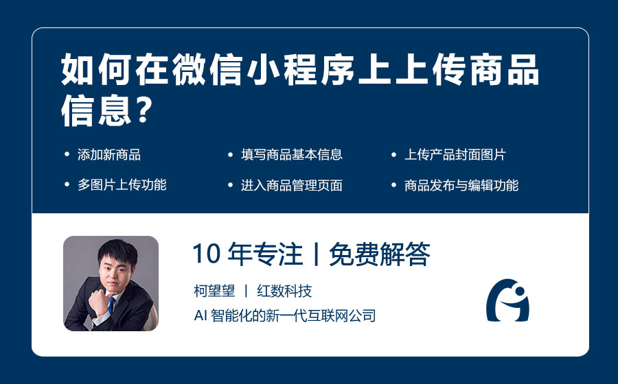 如何在微信小程序上上传商品信息？