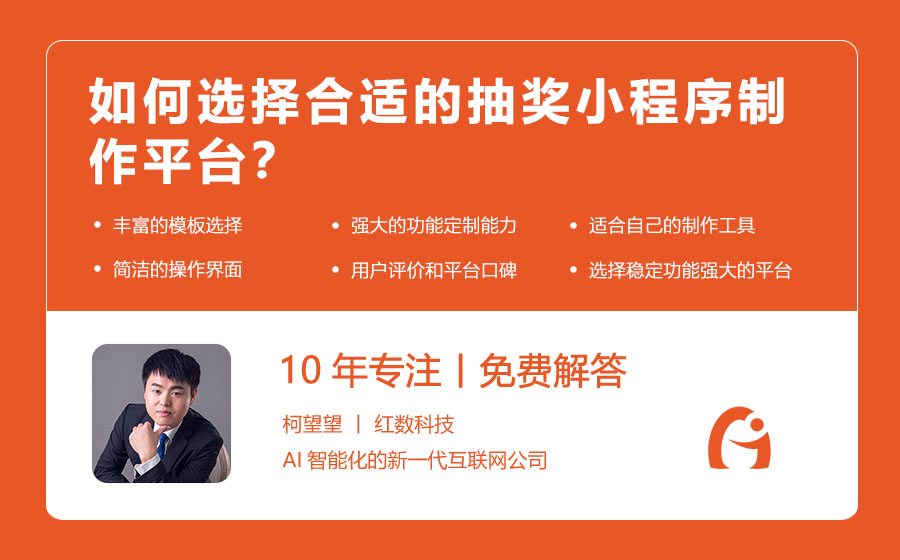 如何选择合适的抽奖小程序制作平台？