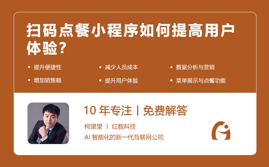 扫码点餐小程序如何提高用户体验？