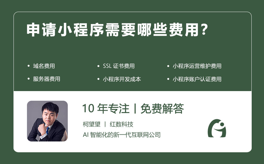 申请小程序需要哪些费用？
