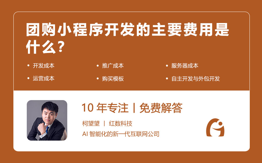 团购小程序开发的主要费用是什么？