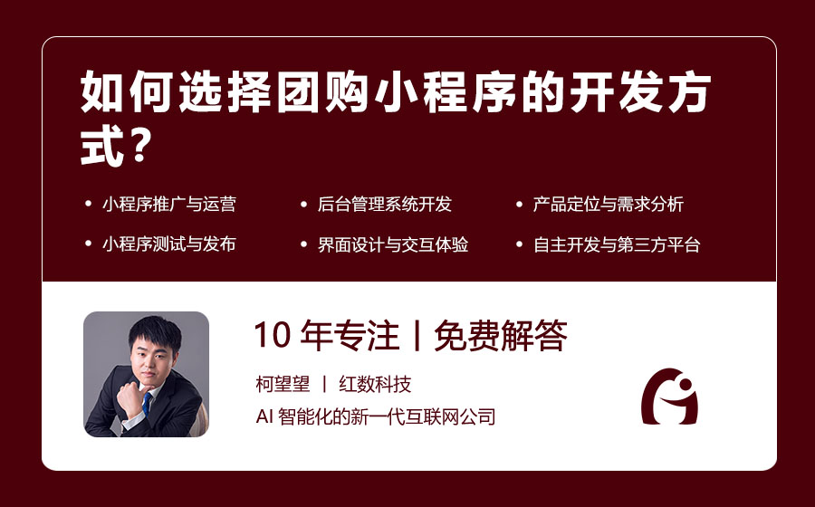 如何选择团购小程序的开发方式？