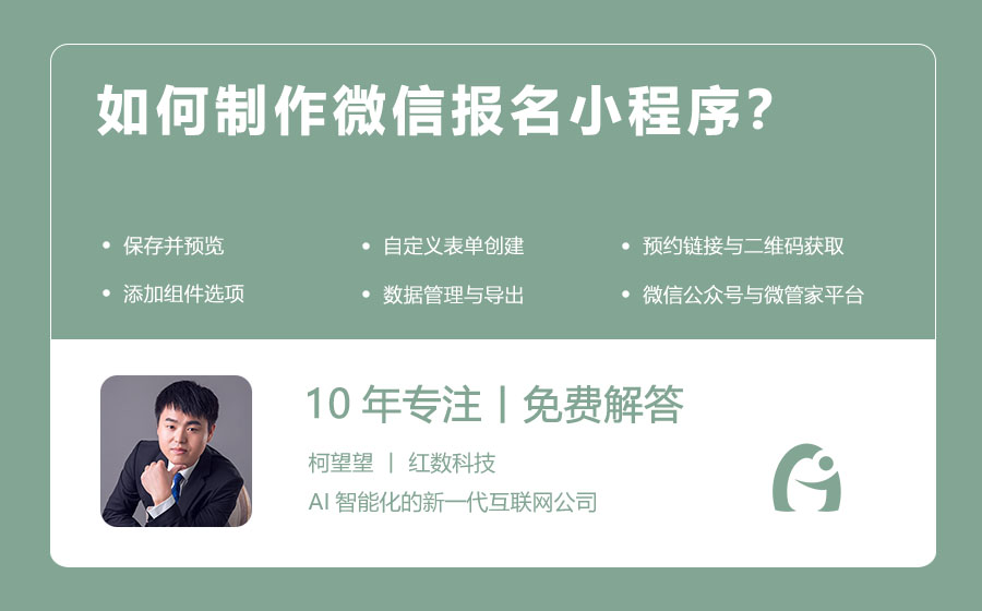 如何制作微信报名小程序？