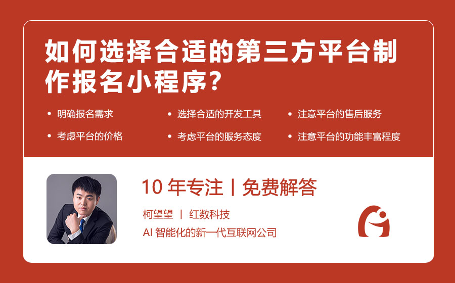 如何选择合适的第三方平台制作报名小程序？