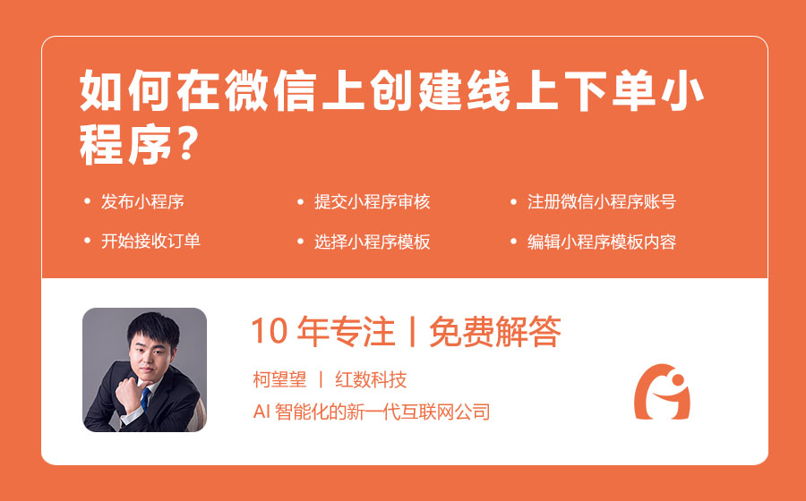 如何在微信上创建线上下单小程序？