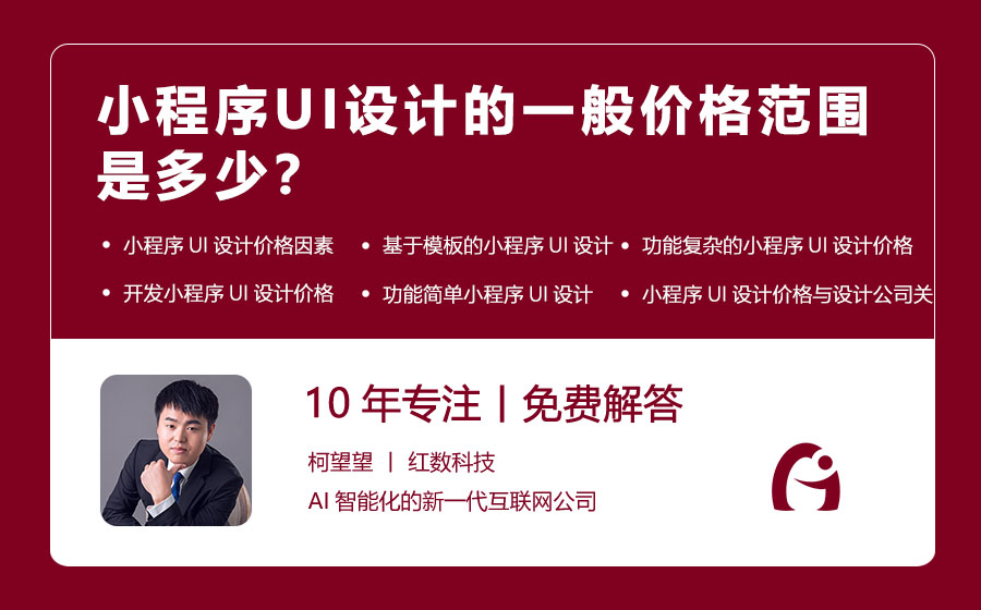 小程序UI设计的一般价格范围是多少？