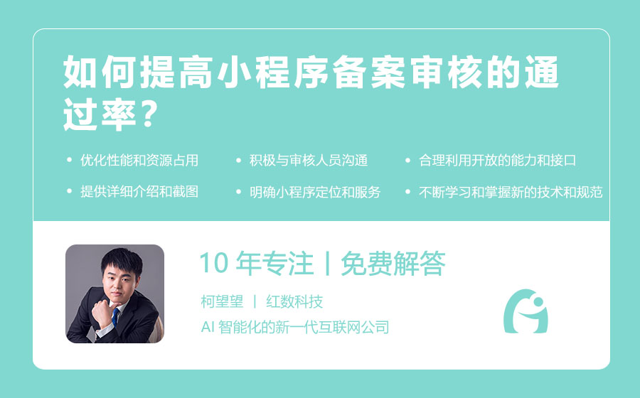 如何提高小程序备案审核的通过率？