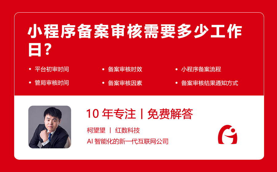 小程序备案审核需要多少工作日？