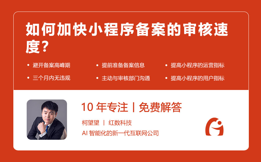 如何加快小程序备案的审核速度？