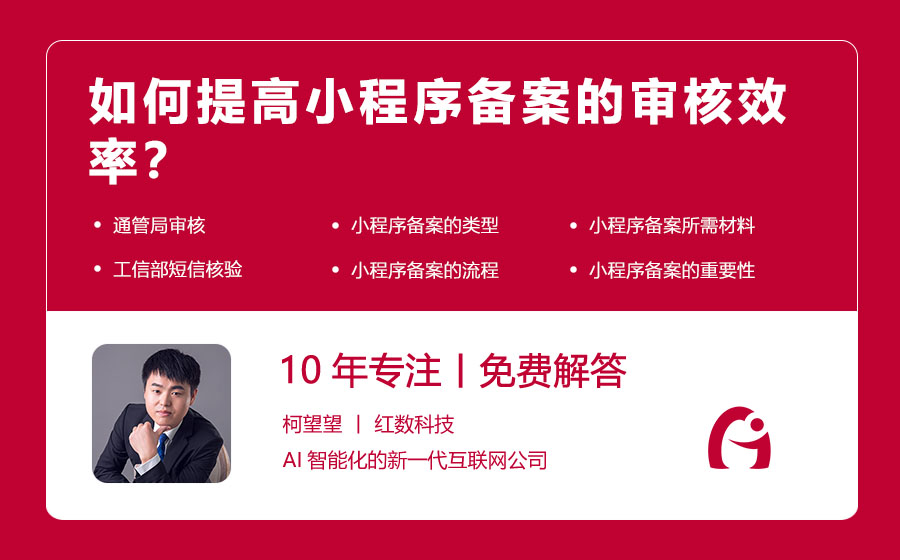如何提高小程序备案的审核效率？