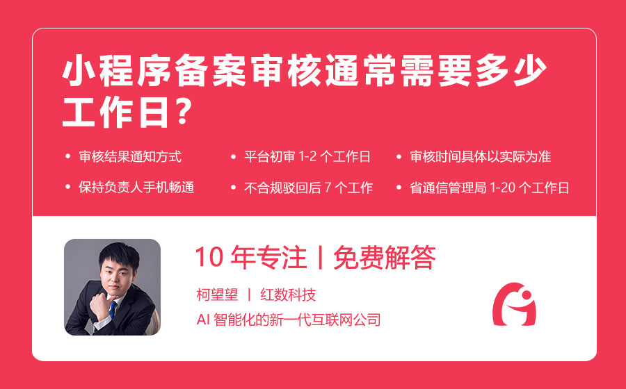 小程序备案审核通常需要多少工作日？