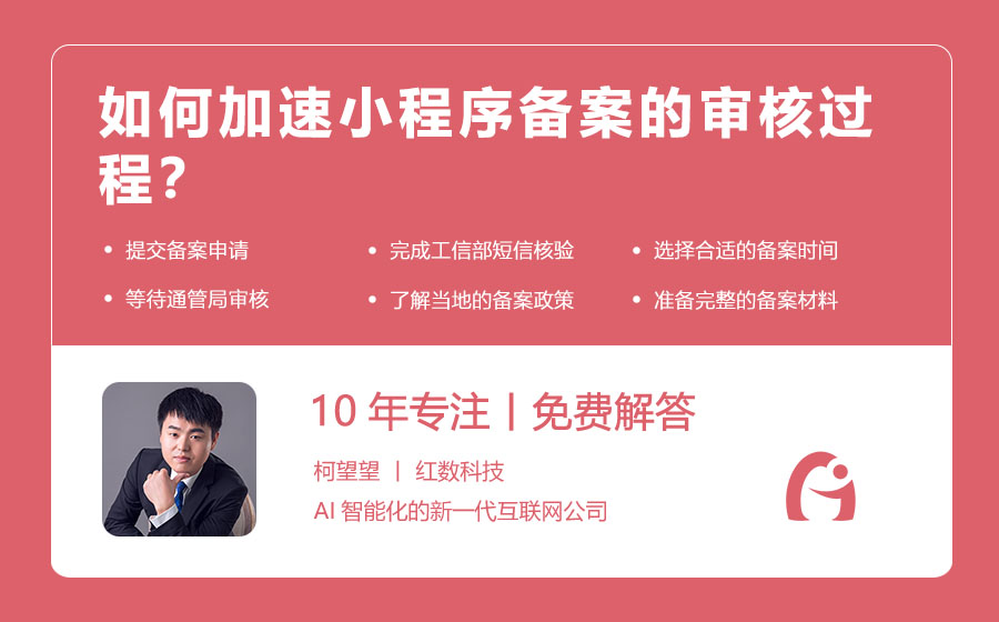 如何加速小程序备案的审核过程？