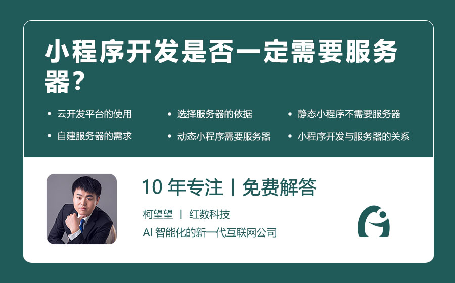 小程序开发是否一定需要服务器？