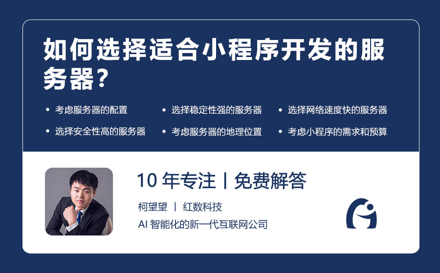 如何选择适合小程序开发的服务器？