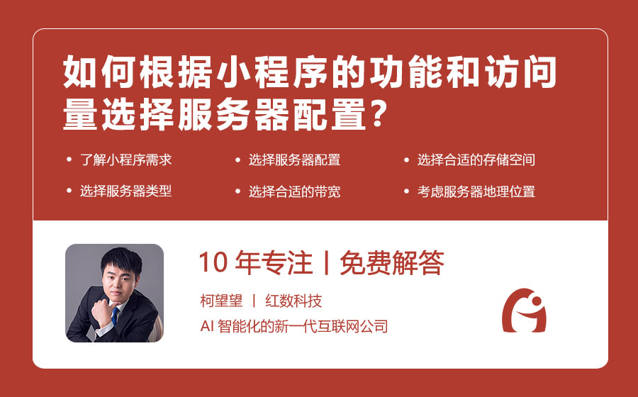 如何根据小程序的功能和访问量选择服务器配置？