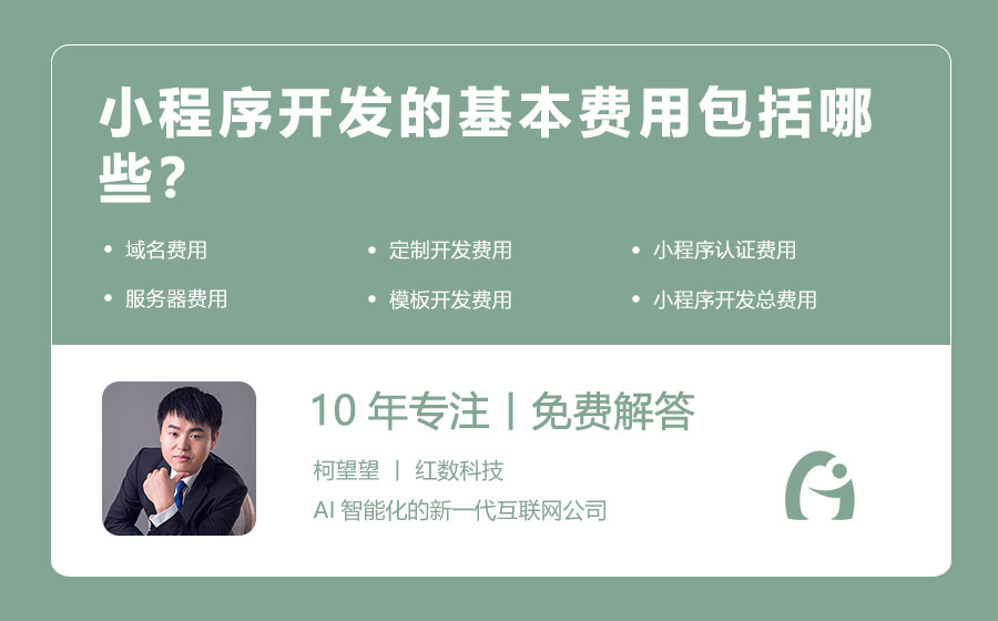 小程序开发的基本费用包括哪些？