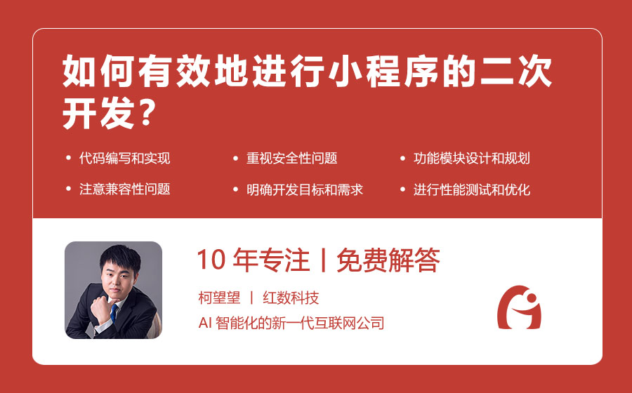 如何有效地进行小程序的二次开发？