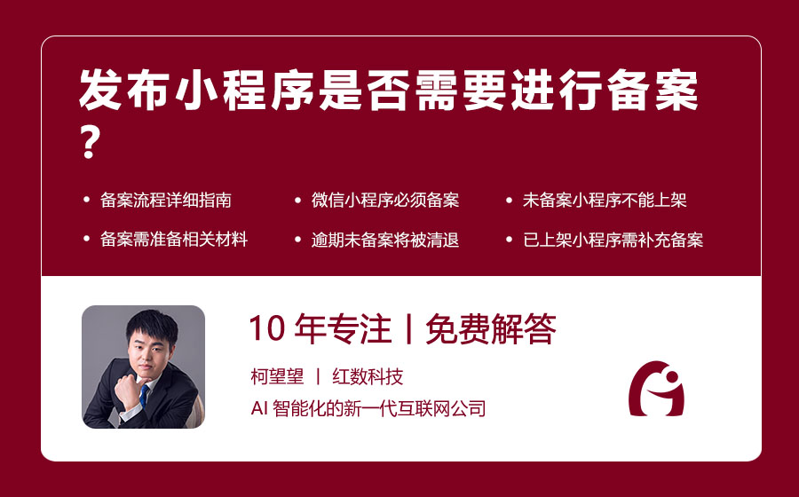 发布小程序是否需要进行备案？