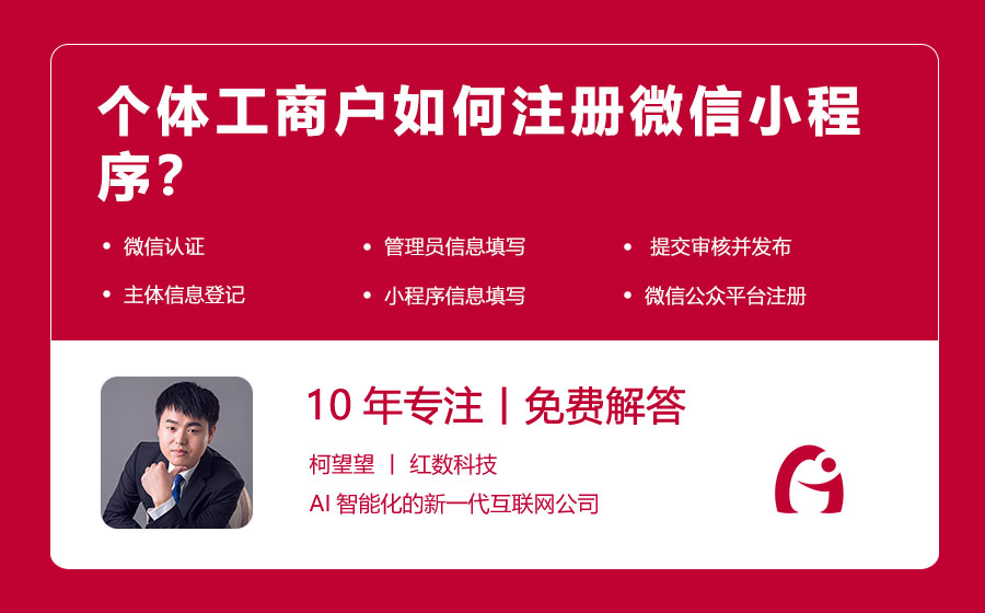 个体工商户如何注册微信小程序？